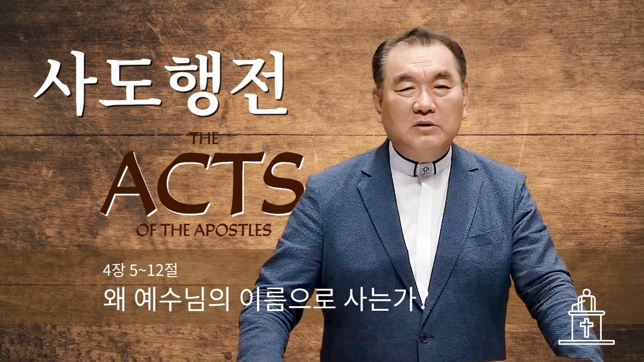 [수요기도회] 왜 예수님의 이름으로 사는가? (사도행전 4장 5~12절) #영락교회 #김운성목사