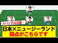 【評価】日本×ニュージーランド、採点がこちらです！！！！！