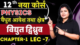 Electric Dipole वैद्युत द्विध्रुव || वैधुत आवेश तथा क्षेत्र || 12th Physics Lec 7 By Ilakranti Ma'am