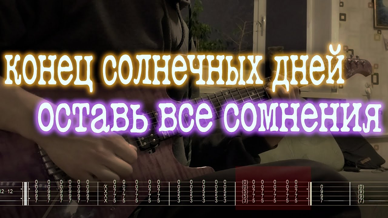 Неважно песня конец солнечных. Конец солнечных дней обложка. Сыграть на гитаре песню за деньги да.