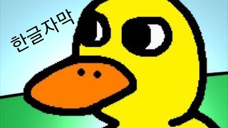 Video thumbnail of "The Duck song 한글자막(오리 노래)"