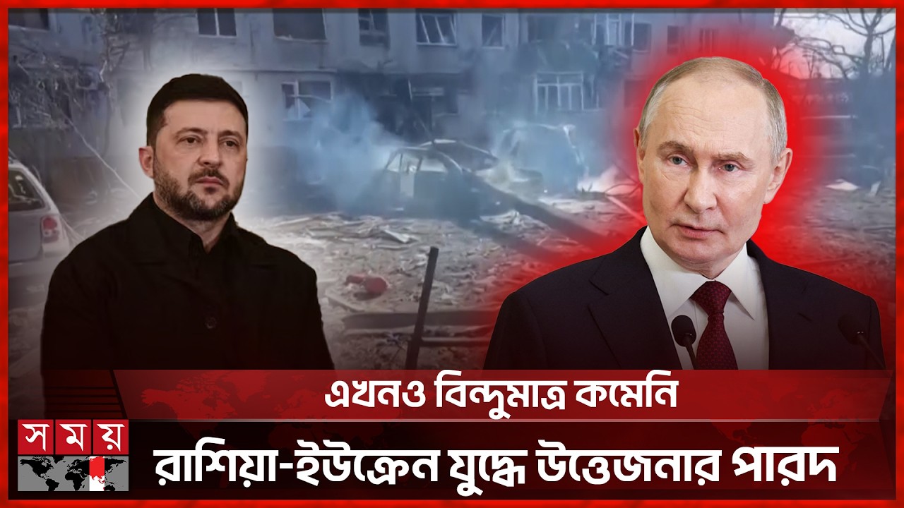 পাল্টাপাল্টি হা ম লা য় উত্তপ্ত রাশিয়া ইউক্রেন যুদ্ধের ময়দান | Putin | Ukraine | Russia | Somoy TV