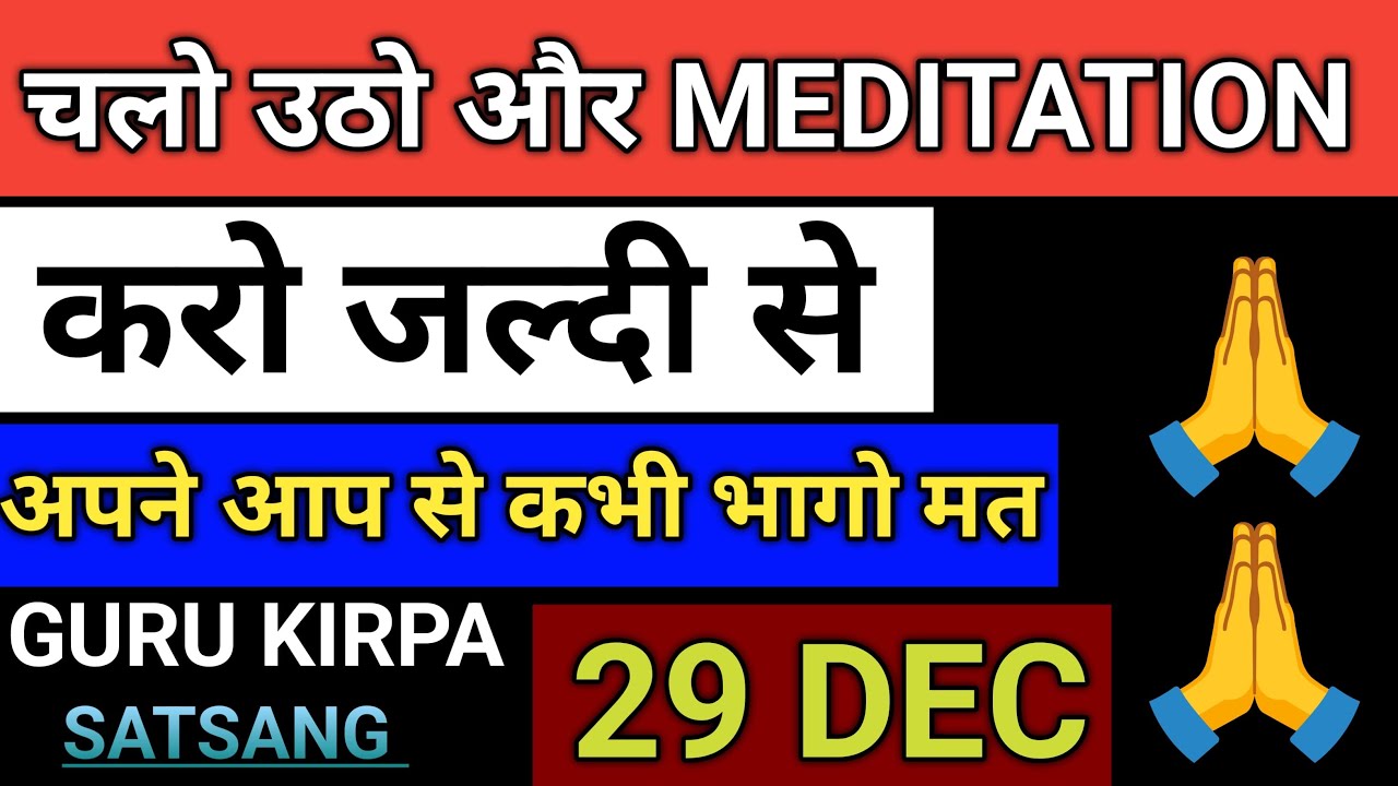अपने आप से कभी भागो मत | चलो उठो और Meditation 29 DEC Radha soami Satsang sakhi Gurukirpa 