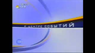 Отрывок отбивки "В центре событии" (Сургут), (200?-200?)