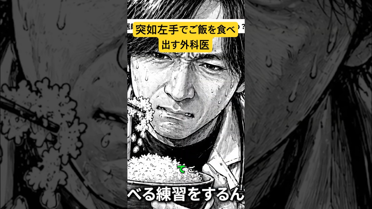 突如左手でご飯を食べ出す外科医　#shorts