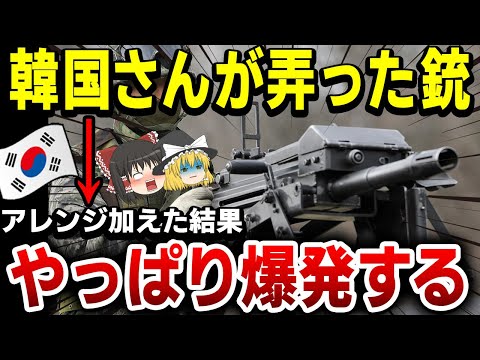 【ゆっくり解説】韓国軍が爆発する銃を作ってしまう…