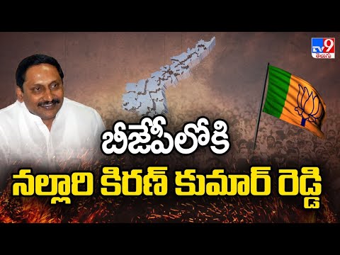 బీజేపీలోకి నల్లారి కిరణ్ కుమార్ రెడ్డి - TV9
