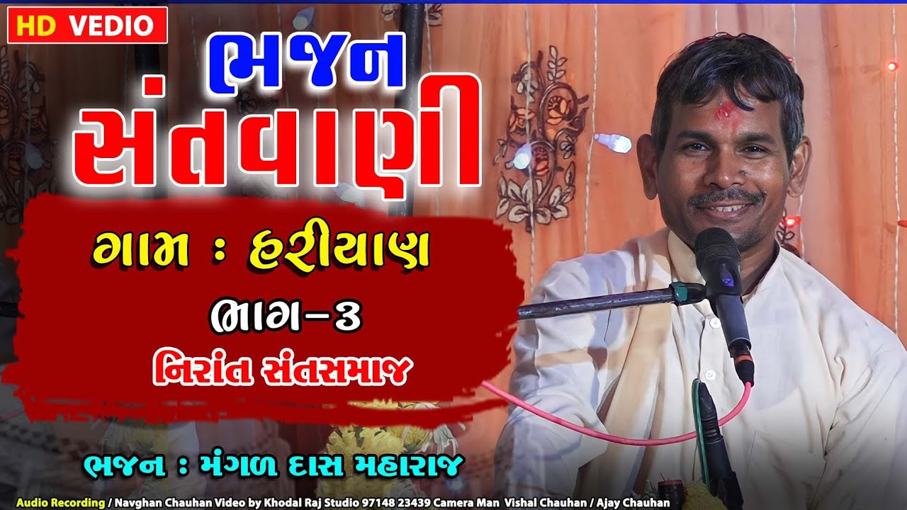 ગામ હરિયાણ ભજન સંતવાણી Bhajan Santvani #Mangaldas Maharaj Nirant Sant Samaj #bhajan hariyan