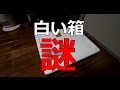 謎の白い箱が届きました・・・っておいコラ!(ブチ切れ)