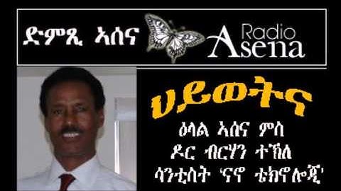 Voice of Assenna: OUR LIVES – Intv with Dr Berhan Tecle – Part 4