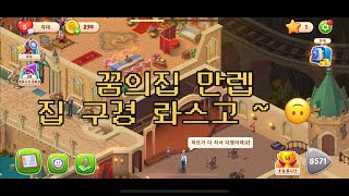 꿈의집 만렙 📝 • 다 접고 유일하게 하는 모바일게임 🤑 homescapes 대공개 screenshot 1