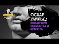 Оскар Уайльд: концепция искусства и красоты