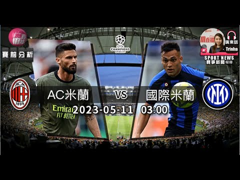 【歐冠-賽前分析】2023-05-11 AC米蘭 VS 國際米蘭 | 國米首回合食硬AC [聲音報導: Trisha]