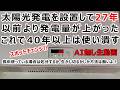パワコン交換して太陽光発電を50年使い潰す惑わされない！見積りと業者選定と工事状況すべて実例。AIなし本物