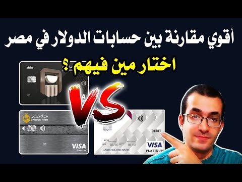 مقارنة بين حسابات و فيزا دولار البنك الأهلي المصري بنك مصر البنك الأهلي القطري اختار صح