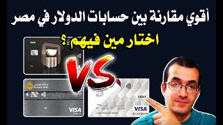 مقارنة بين حسابات و فيزا دولار ( البنك الأهلي المصري - بنك مصر - البنك الأهلي القطري ) - اختار صح 
