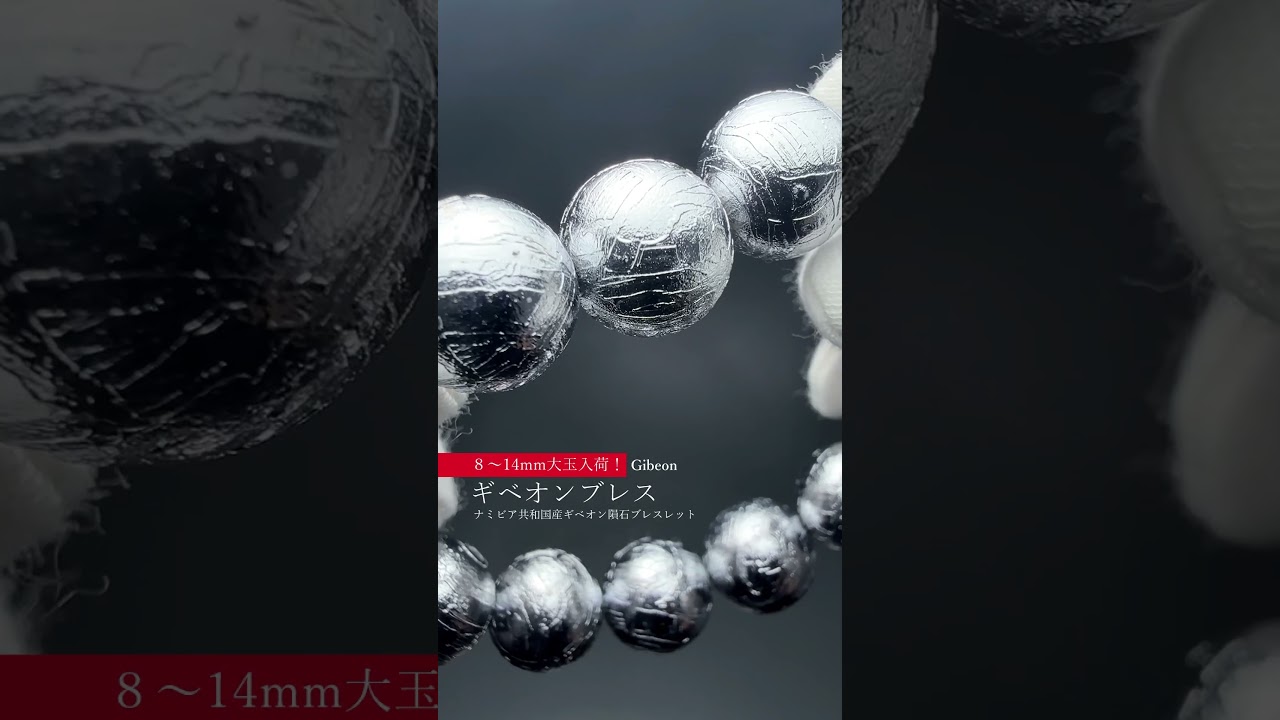 ナミビア共和国産]ギベオン隕石ブレスレット（約8mm玉/シルバーカラー