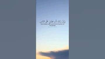 إن ربك لذو فضل على الناس ولكن أكثرهم لا يشكرون. ماتيسر من سورة النمل بصوت القارئ سعد الغامدي
