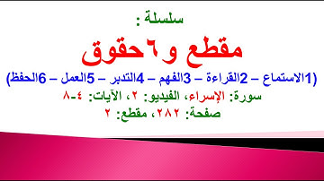 مقطع و6 حقوق (سورة الإسراء الفيديو ٢ الآيات: ٤-٨) (في المصحف صفحة ٢٨٢ مقطع ٢) محمد ماضي