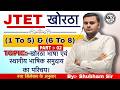 JTET - 2026 खोरठा भाषा का सामान्य परिचय से एग्जाम में आने वाले सम्भावित प्रश्न #khortha #subhamsir