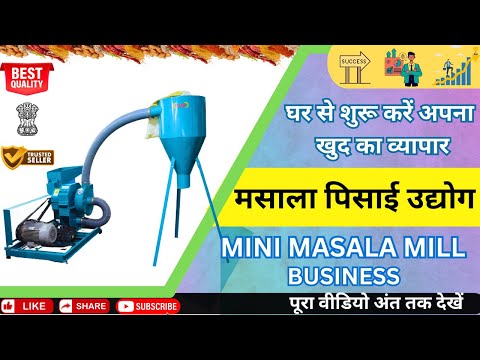 10HP Samruddhi Double Chamber Commercial Masala Plant | मशीन सीधे कंपनी से खरीदे | RAJKOT, GUJARAT |