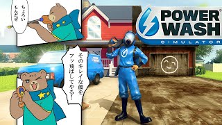 【高圧洗浄】ゲームの前に自分の部屋キレイにしなよ＿PowerWash Simulator【Vtuber】