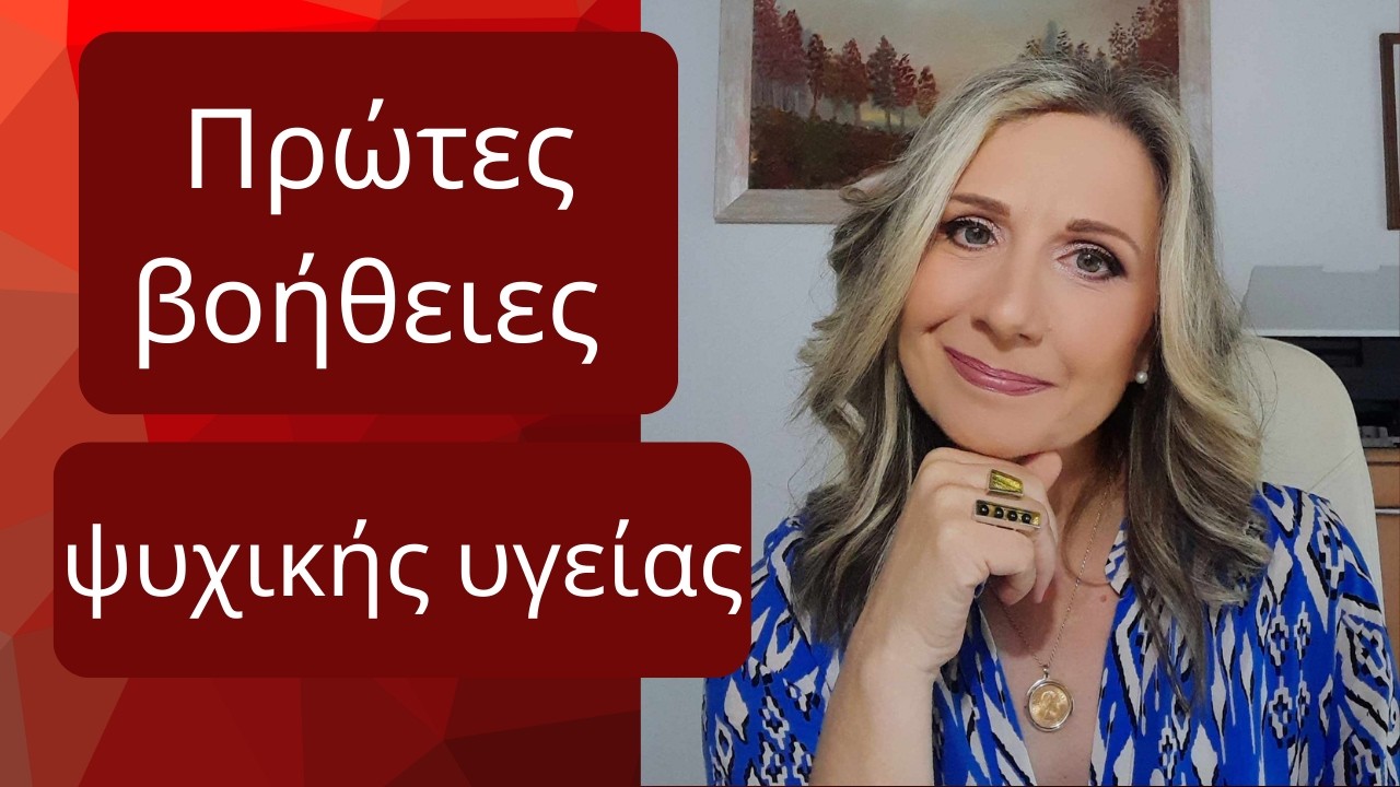 Πρώτες βοήθειες ψυχικής υγείας | Maria Skarlatou