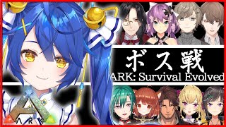 【ARK: Island】みんなでボス戦に行くんです！！！！強くなりたい！！！！【天宮こころ/にじさんじ】