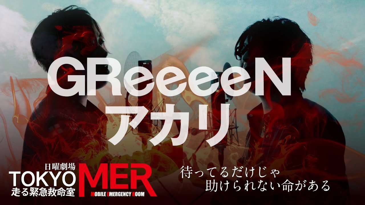 アカリ Greeeen 日曜劇場 Tokyo Mer 走る緊急救命室 主題歌 フル歌詞付 アコースティックcover Ver Youtube
