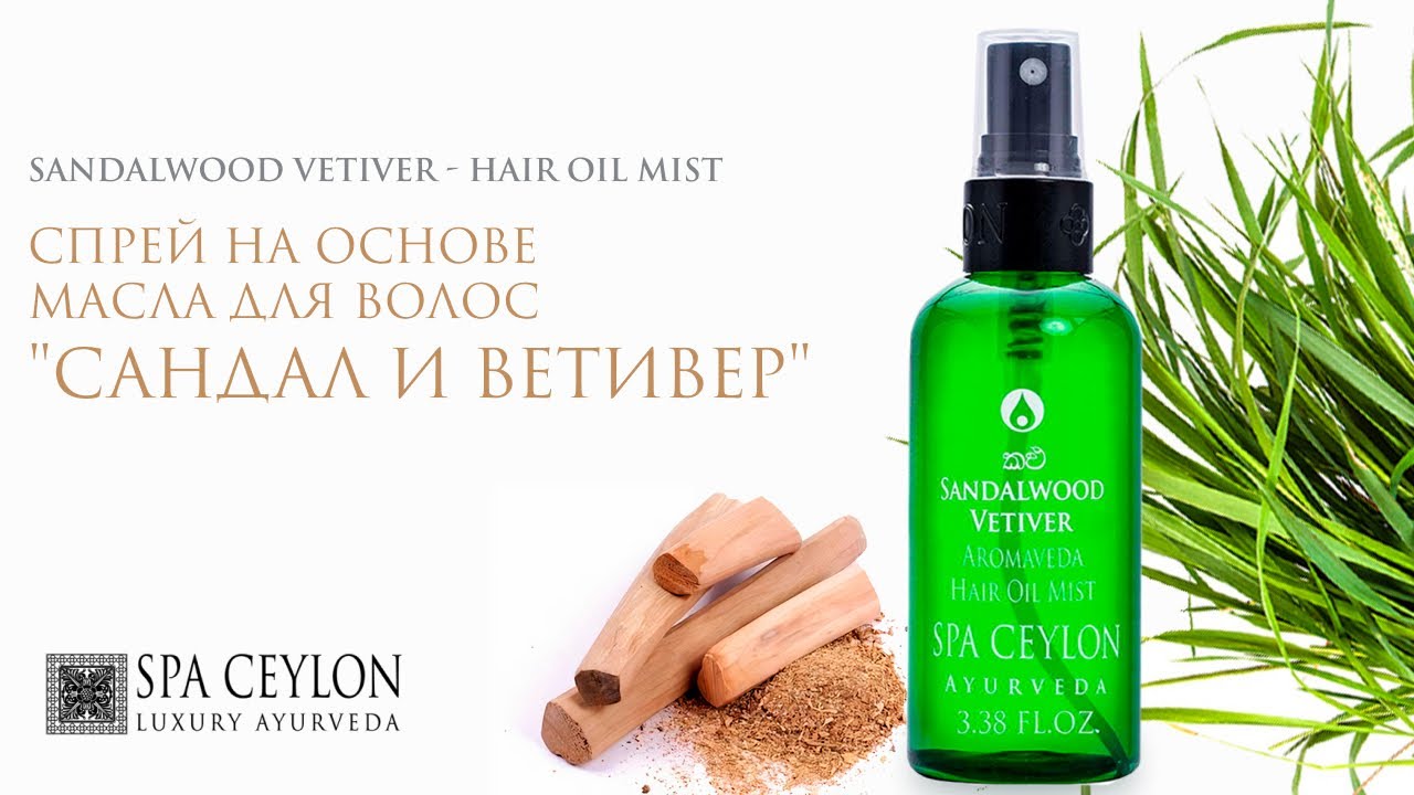 Натуральный увлажняющий спрей на основе масла для волос "САНДАЛ И ВЕТИВЕР" 100 ml / Spa Ceylon