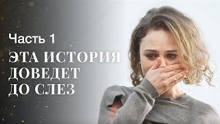 Учительница Спасла От Беды Свою Ученицу. Надежда На Лучшую Жизнь. Часть 1 | Лучшая Мелодрама 2024