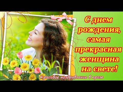 С днем рождения, самая прекрасная женщина на свете ♥ ЛУЧШЕЕ поздравление женщине в прозе