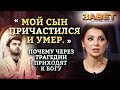 «МОЙ СЫН ПРИЧАСТИЛСЯ И УМЕР». ПОЧЕМУ ЧЕРЕЗ ТРАГЕДИИ ПРИХОДЯТ К БОГУ. ЗАВЕТ