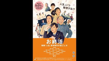 映画 『お終活　熟春！人生、百年時代の過ごし方』（5月21日より全国ロードショー）清水理子エンディングテーマ「あなたへ」ver.予告編