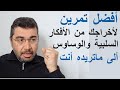 سلسلة القلق 25 أفضل تمرين لأخراجك من الأفكار السلبية والوساوس الى ماتريده أنت منبه عطار سلسلة القلق 25 أفضل تمرين لأخراجك من الأفكار السلبية والوساوس الى ماتريده أنت منبه عطار