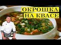 Окрошка на квасе. Вкусный семейный рецепт. ENG SUB.