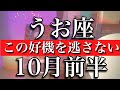 うお座♓︎10月前半 この好機を逃がさない Pisces✴︎October