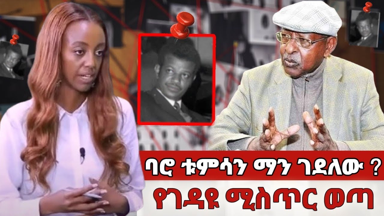 ባሮ ቱምሳን ማን ገደለው // የገዳዩ ሚስጥር ወጣ