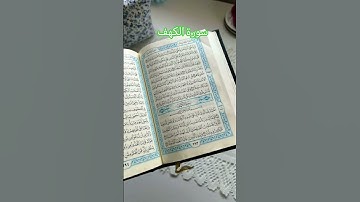 سورة الكهف#قرأن#القرأن#الأردن#الاردن #subscribe #اكسبلور #المصحف #likeforlikes #share