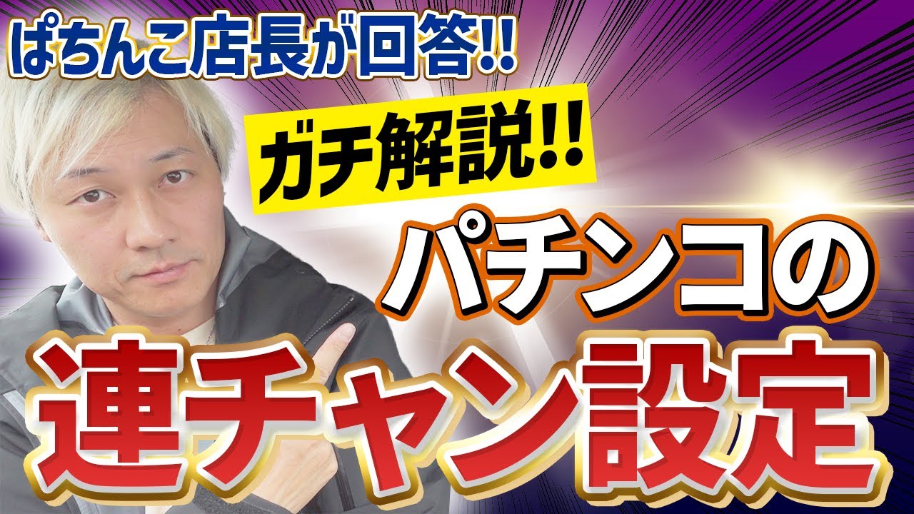 ぱちんこ連チャン設定（店長が質問に答える）