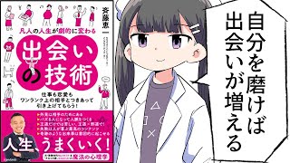 【要約】凡人の人生が劇的に変わる出会いの技術【斉藤恵一】