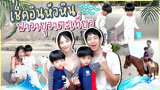 หัวหินจ๋า วายุวาตะมาแล้วจ้า! 🌴🐴 | Buablink