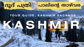 kashmir Ep 03 / doodh pathri /കശ്മീരിൽ ഹിമാലയൻ  താഴ്‌വരങൾ മടുക്കാത്ത കയ്ച്ച ആണ്