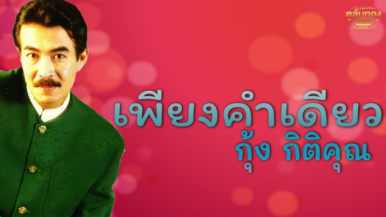 เพียงคำเดียว  - กุ้ง กิตติคุณ [Official Audio] | รวมฮิตตลับทอง