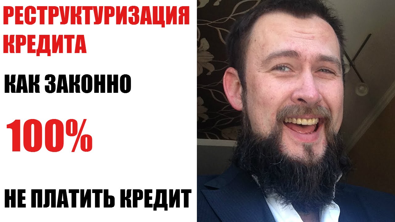 Реструктуризация кредита. Как не платить кредит банкам законный 100 ...