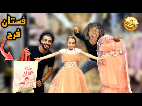فاجئت البنت الصغيره بفستان الفرح ولبس جديد طارت من الفرحه