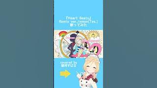 『Heart Beats Remix ver.』emon(Tes.)を歌ってみた！