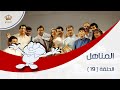 برنامج المناهل الحلقة 19 برنامج المناهل الحلقة 19