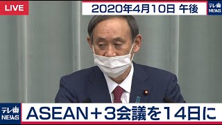 菅官房長官 定例会見【2020年4月10日午後】