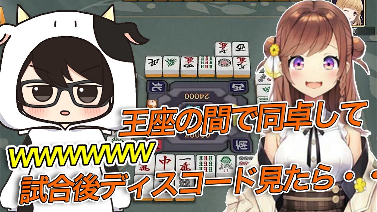 【with咲乃もこ/雀魂】王座の間で牛さんと同卓して試合後ディスコード見たら・・・【切り抜き】#牛さんの集い